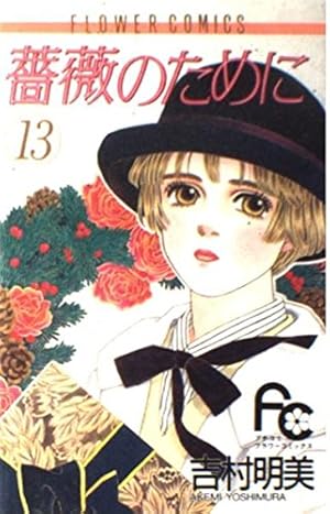 薔薇のために 全16巻 吉村明美 Amazon.co.jp: 薔薇のために (16) (フラワーコミックス) : 吉村