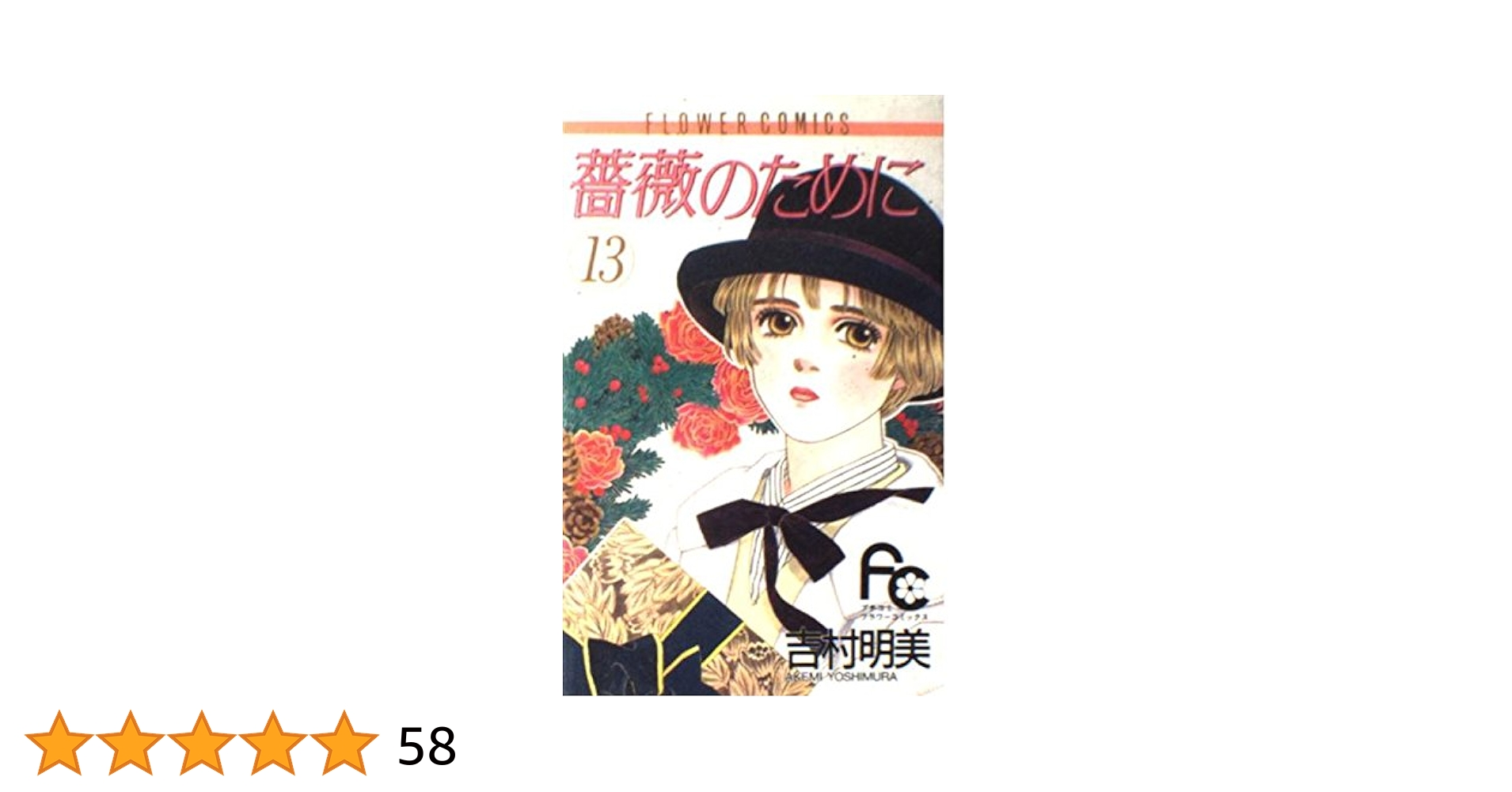 美品　吉村明美　薔薇のために　全巻　文庫版 匿名&送料無料】薔薇のために 全巻 吉村 明美 - メルカリ