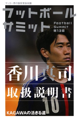 フットボールサミット第13回 香川真司取扱説明書 Kagawaの活きる道 フットボールサミット 議会 スポーツ Kindleストア Amazon