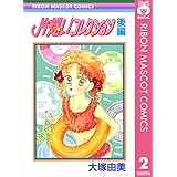 片想いコレクション 後編 (りぼんマスコットコミックスDIGITAL)