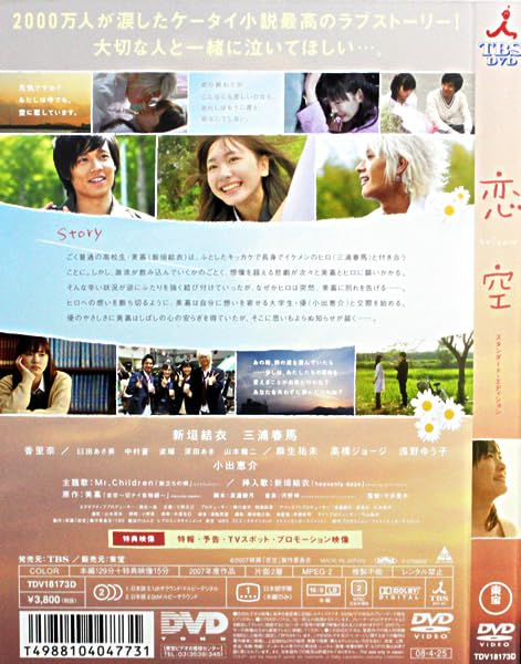 Amazon.co.jp: 恋空 koizora 特典映像付き DVD 新垣結衣 三浦春馬 波留
