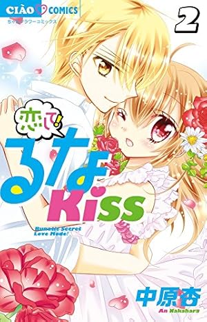 Amazon.co.jp: 恋して!るなKISS (2) (ちゃおコミックス) : 中原 杏: 本
