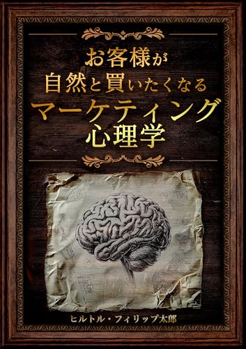 お客様が自然と買いたくなるマーケティング心理学: 購買のしくみがわかる本 - やさしい実践心理学