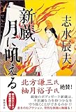 新蔵 月に吼える