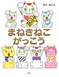 まねきねこがっこう PHPわたしのえほん