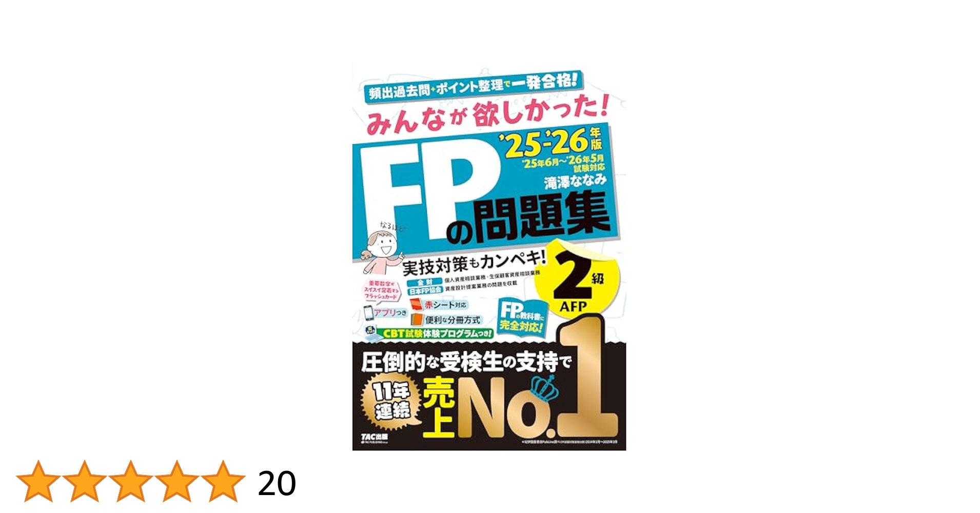 アプリ付き】みんなが欲しかった! FPの問題集2級・AFP 2025-2026