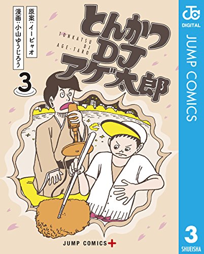 とんかつDJアゲ太郎 3 (ジャンプコミックスDIGITAL)