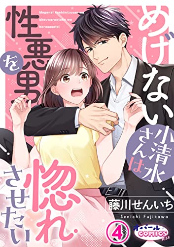 めげない小清水さんは性悪男を惚れさせたい4 (オパールCOMICS kiss)