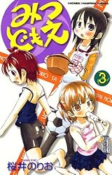 Amazon.co.jp: みつどもえ 1 (少年チャンピオン・コミックス