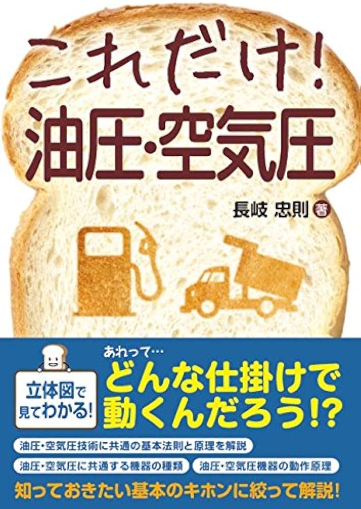 油・空圧の本 1 Amazon.co.jp: 油・空圧の本〈1〉 (入門・機械&保全ブックス) : 日本