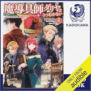  [8巻] 魔導具師ダリヤはうつむかない ～今日から自由な職人ライフ～ 8: (KADOKAWA) 