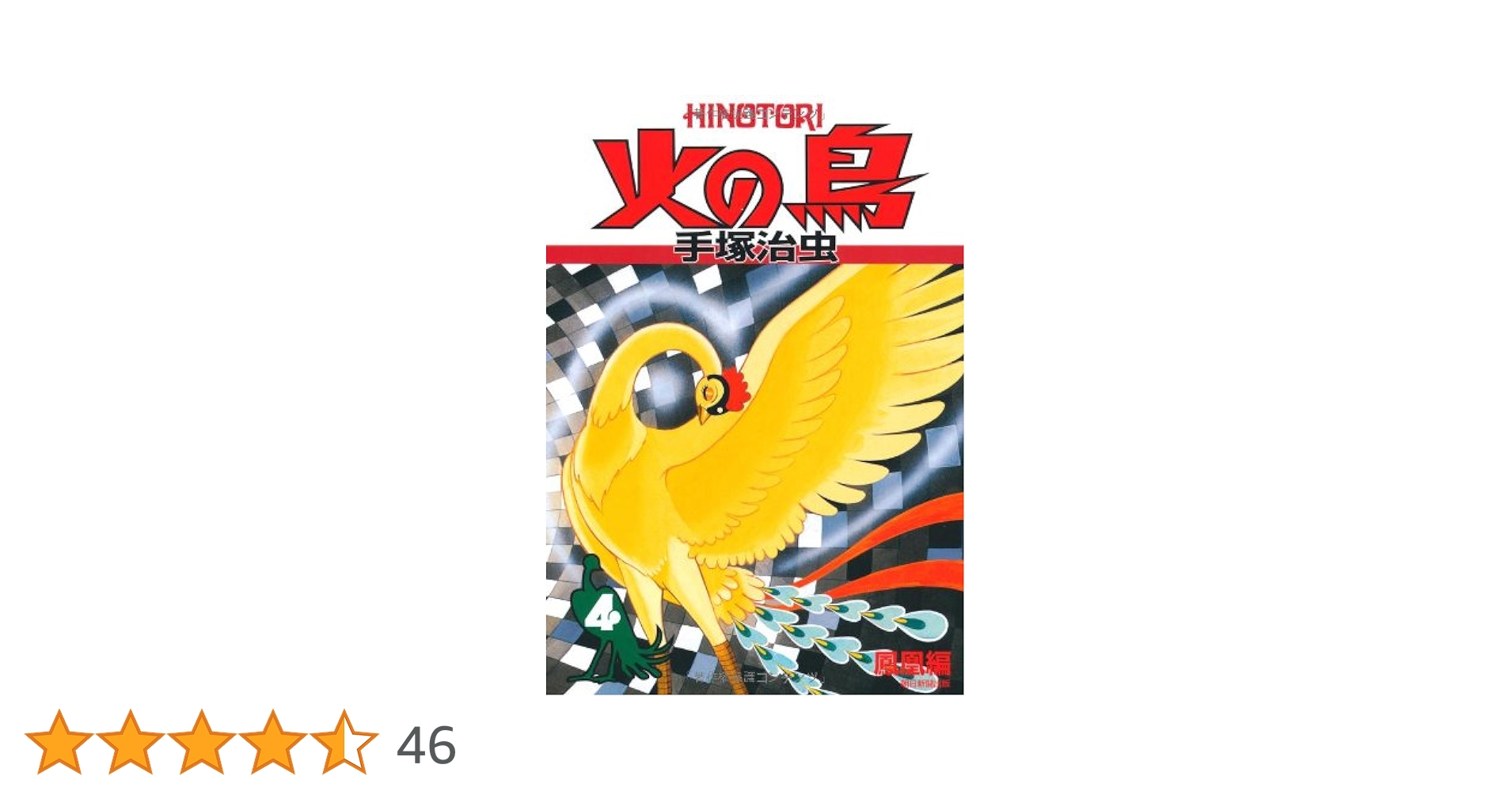 新品未開封　手塚治虫　火の鳥　手塚プロ　日本製　85×190 タペストリー 火の鳥 鳳凰編 手塚治虫 虫プロ商事 1972年発行 - メルカリ