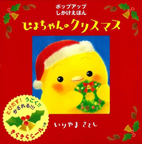 Amazon.co.jp: ぴよちゃんのクリスマス (ぴよちゃん絵本) : いりやま