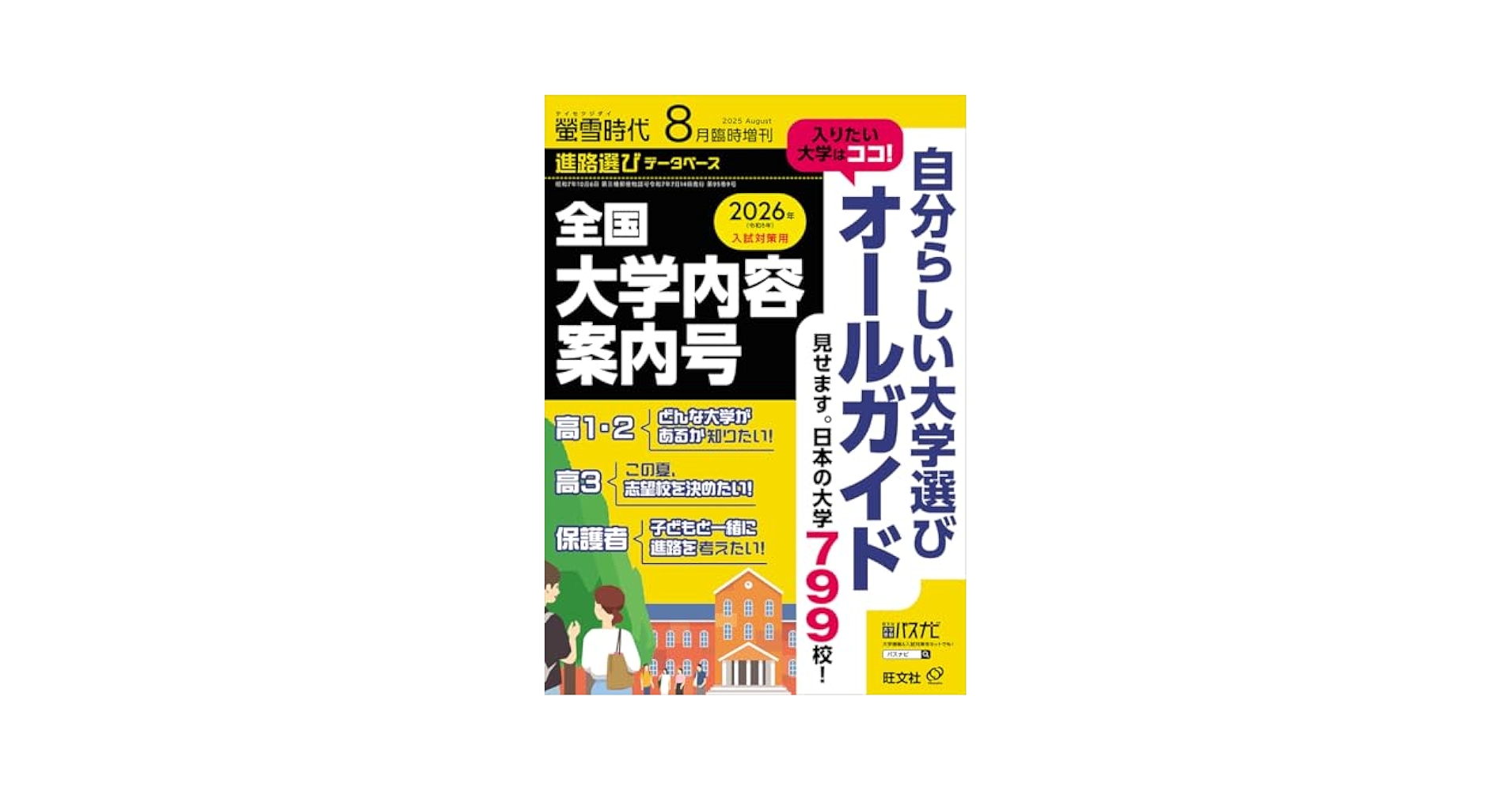 螢雪時代8月臨時増刊 全国 大学内容案内号(2021年入試対策用) Amazon.co.jp: 螢雪時代 8月臨時増刊 全国 大学内容案内号 (2023