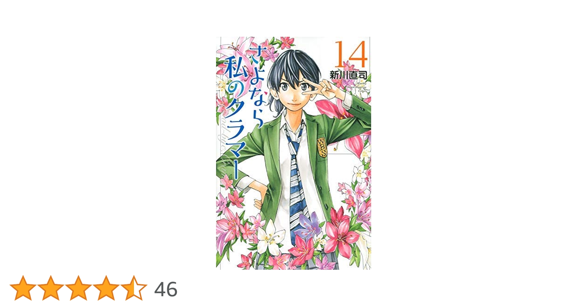 さよなら私のクラマー コミック 全14巻セット | 新川直司 |本 | 通販