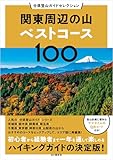 分県登山ガイドセレクション 関東周辺の山ベストコース100