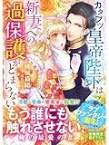 カタブツ皇帝陛下は新妻への過保護がとまらない (ベリーズ文庫)