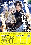 追っかけ転生でちび王子になった件 ～スパダリ勇者と秘密の世界～ 【電子限定おまけ付き＆イラスト収録】 ［追っかけシリーズ］ (リンクスロマンス)