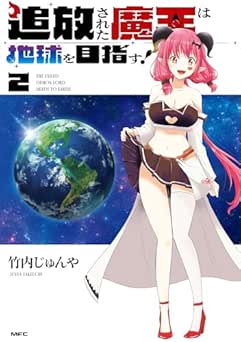 [竹内じゅんや] 追放された魔王は地球を目指す！全02巻