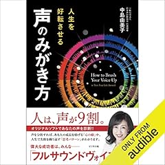 『人生を好転させる 声のみがき方』のカバーアート