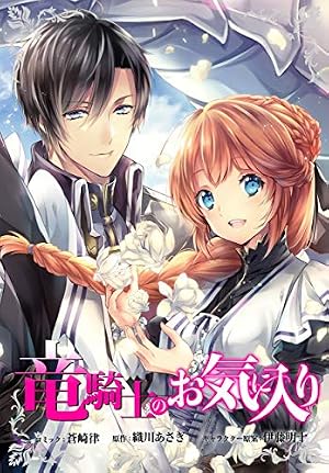 竜騎士のお気に入り 連載版: 11 (ZERO-SUMコミックス) | 蒼崎 律, 織川