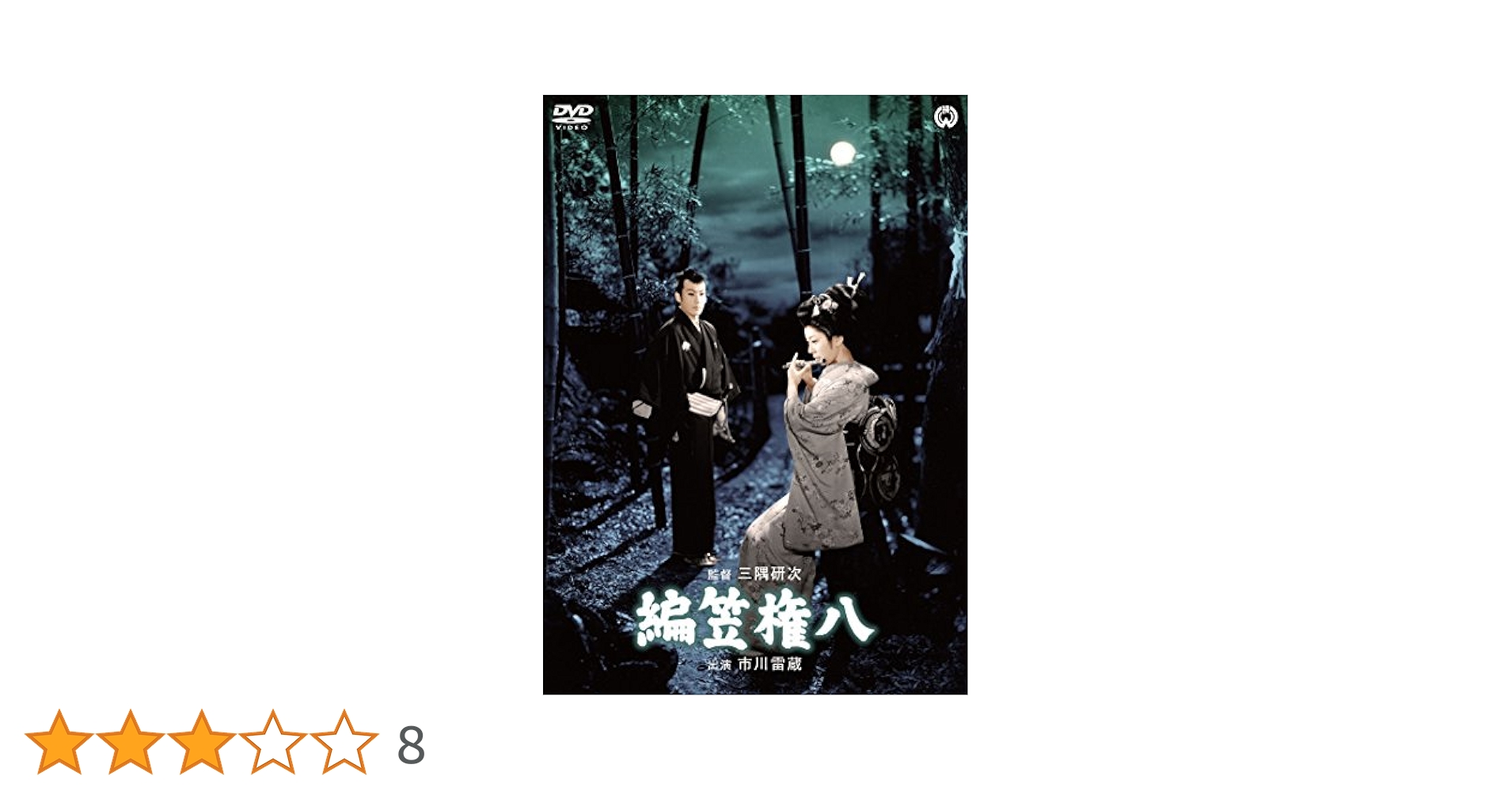 編笠権八 [DVD] lok26k6 Amazon.co.jp: 編笠権八 [DVD] : 市川雷蔵, 近藤美恵子, 三田
