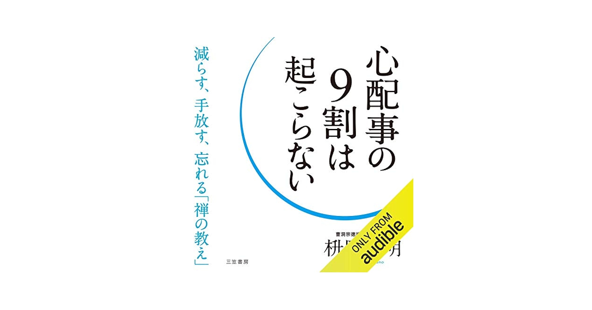 不安の9割は起こらない Amazon.co.jp: 不安の9割は起こらない : 名取 芳彦: 本
