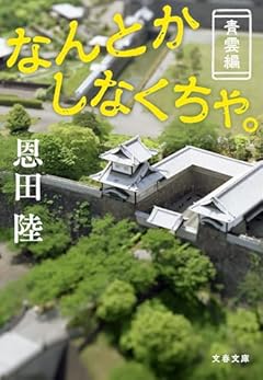 なんとかしなくちゃ。 青雲編