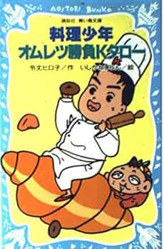 【中古】 料理少年・オムレツ勝負Ｋタロー/講談社/令丈ヒロ子 Amazon.co.jp: 料理少年・オムレツ勝負Kタロー (講談社青い鳥