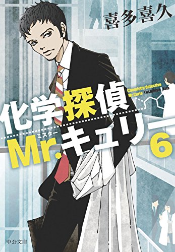 化学探偵mr キュリー６ 中公文庫 喜多喜久 日本の小説 文芸 Kindleストア Amazon