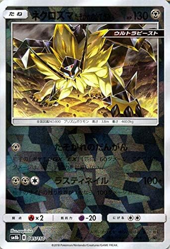 Amazon Co Jp ポケモンカードゲーム Sm8b ハイクラスパック Gxウルトラシャイニー ネクロズマ たそがれのたてがみ ミラー仕様 ポケカ 鋼 たねポケモン ホビー 通販