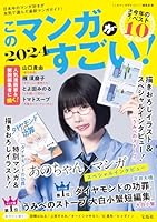 このマンガがすごい！ 2024