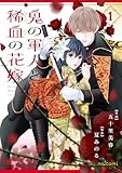 鬼の軍人と稀血の花嫁1巻 (noicomi)