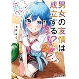男女の友情は成立する？（いや、しないっ!!）　Flag 5. じゃあ、まだ30になってないけどアタシにしとこ？ (電撃文庫)