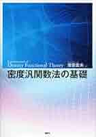 講談社 密度汎関数法の基礎 2012 常田貴夫 023m1D Amazon.co.jp: 密度汎関数法の基礎 (KS物理専門書) 電子書籍
