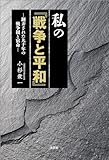 私の『戦争と平和』 ─翻弄された九十年の戦争観と宿命─