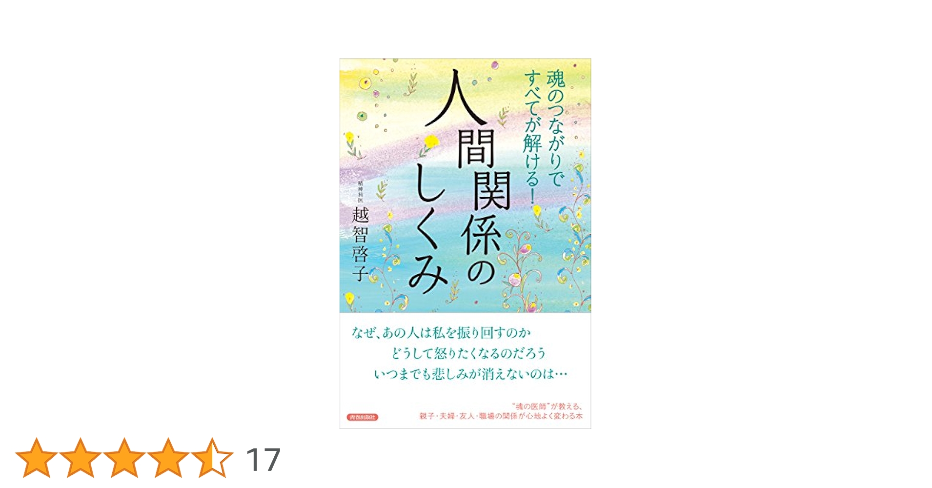 魂のつながりですべてが解ける! 人間関係のしくみ | 越智 啓子