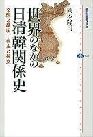 世界のなかの日清韓関係史 交隣と属国、自主と独立 (講談社選書メチエ)