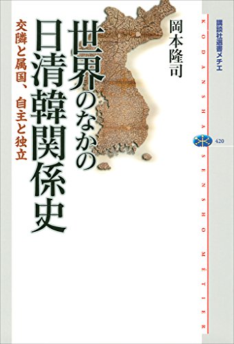 世界のなかの日清韓関係史　交隣と属国、自主と独立 (講談社選書メチエ)