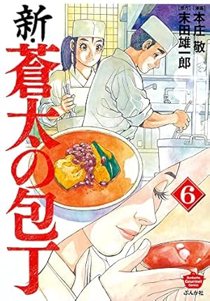 蒼太の包丁 全41巻 新・蒼太の包丁 1巻～7巻セット 48冊セット 蒼太の包丁 コミック 1-41巻セット (マンサンコミックス) | 本庄 敬