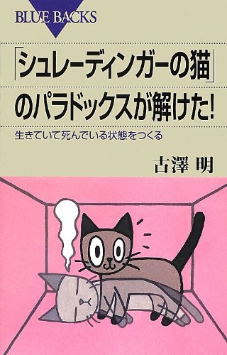 シュレ猫ページ シュレディンガーの哲学する猫 -竹内薫／竹内さなみ 著｜中公文庫