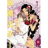 砂漠王子！ (TL☆恋乙女ブック)