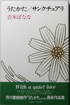 うたかた／サンクチュアリ (Japanese Edition)