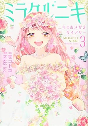 ミラクルニキ~ニキのおきがえダイアリー~(1) (講談社コミックス