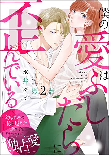僕の愛はふしだらに歪んでいる(分冊版) 【第2話】 (PRIMO)