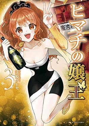 ヒマチの嬢王 全18巻セット 茅原クレセ ヒマチの嬢王 (18) (裏少年