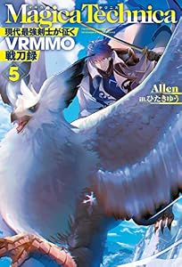 マギカテクニカ～現代最強剣士が征くVRMMO戦刀録～ 5 (ＨＪノベルス)