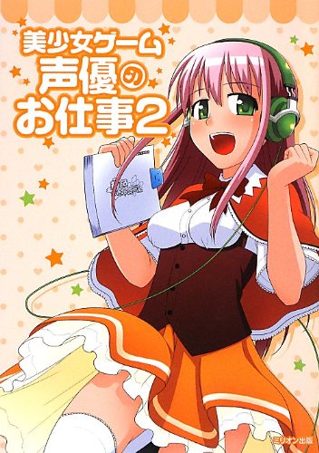 美少女ゲーム声優のお仕事 VOL.2