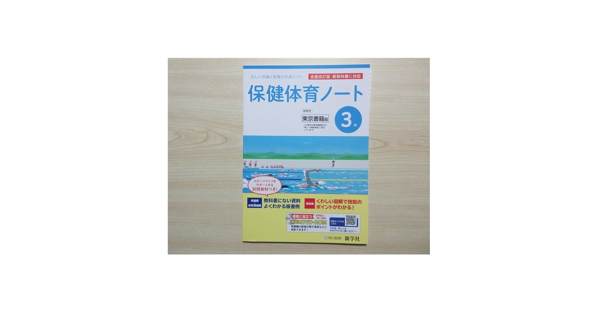 保健の教科書とノート Amazon.co.jp: 2023年版 中学 保健体育ノート 3年 新学社 〈東京