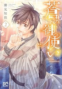 蒼の御使い　2 (ボニータ・コミックス)
